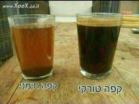 קפה טורקי וקפה תימני