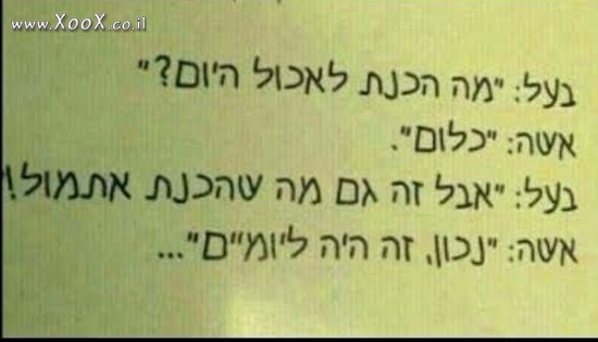 תמונת מה הכנת היום לאכול?