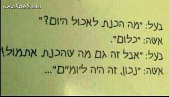 מה הכנת היום לאכול?