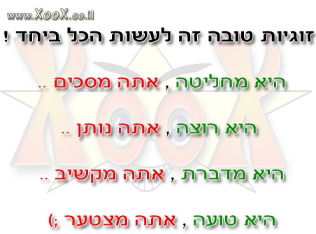 תמונת זוגיות טובה זה לעשות הכל ביחד !