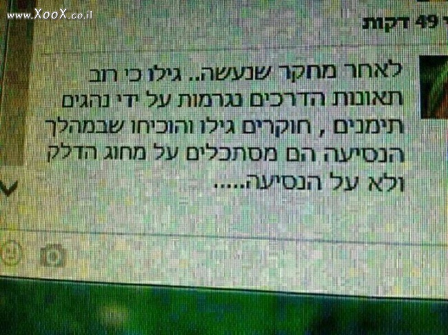 מחקר תאונות דרכים לתימנים