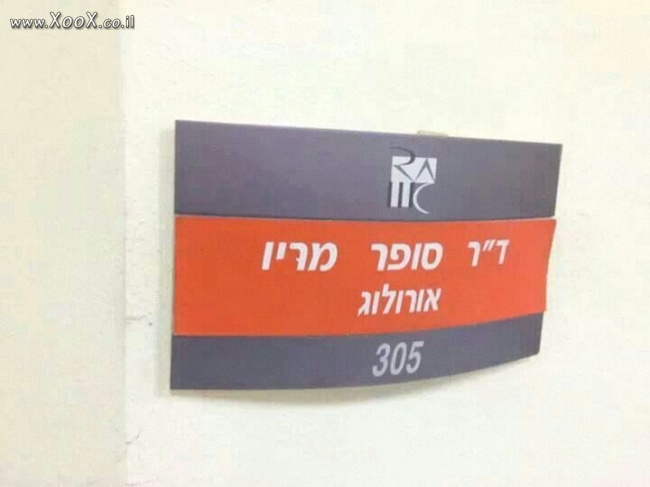 תמונת אורולוג דוקטור סופר מריו