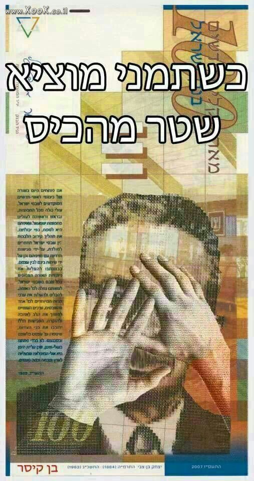 תמונת כשתימני מוציא שטר מהכיס