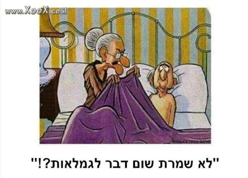 לא שמרת כלום לגמלאות?