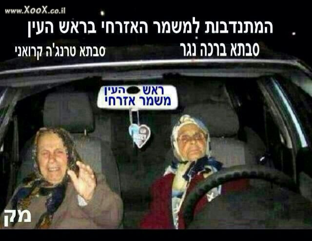 תמונת המשמר האזרחי בראש העין