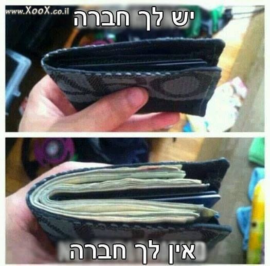 תמונת יש לך חברה או אין לך חברה?