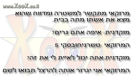 מרוקאי מתקשר למשטרה