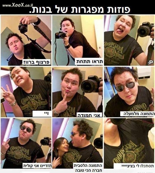 פוזות מפגרות של בנות