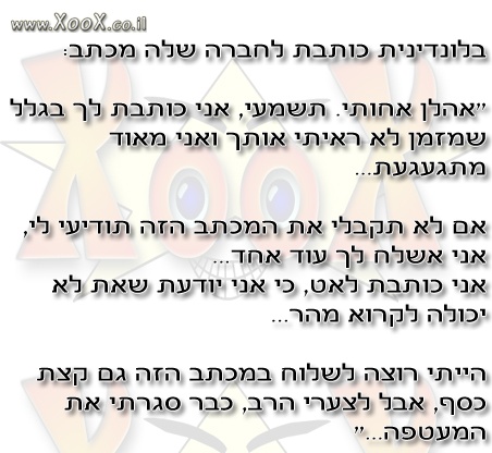 בלונדינית כותבת לחברה שלה מכתב: