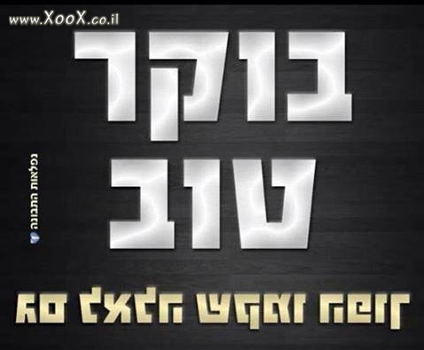 בוקר טוב