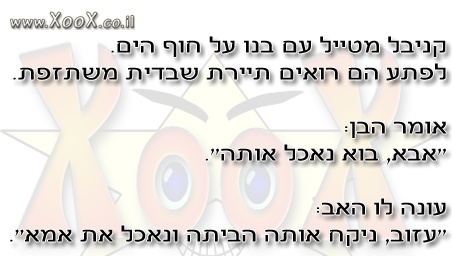 קניבל מטייל עם בנו