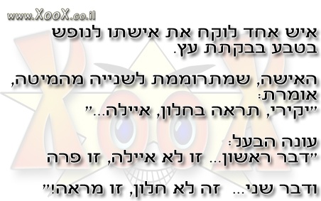 לוקח את אישתו לנופש