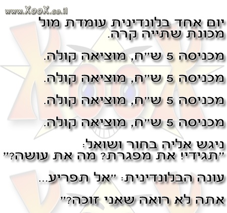 בלונדינית עומדת מול מכונת שתייה 