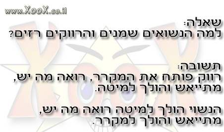 תמונת למה הנשואים שמנים והרווקים רזים?