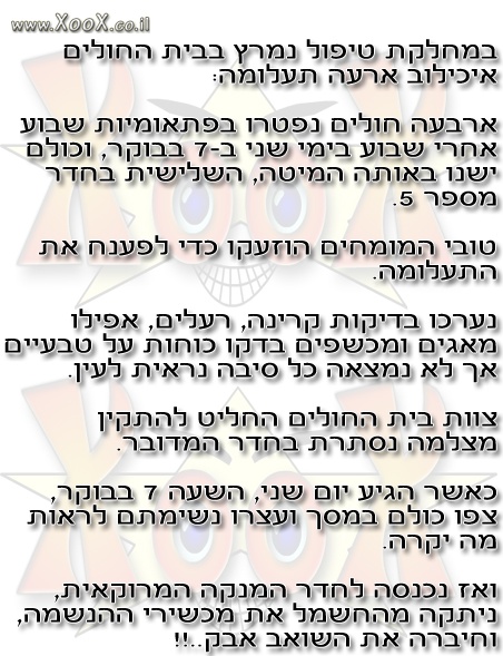 במחלקת טיפול נמרץ