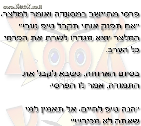 תמונת הפרסי והמלצר