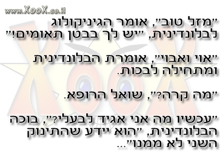 תמונת בלונדינית אצל ההגיניקולוג