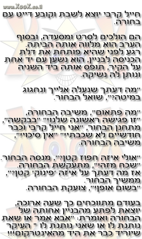 תמונת חייל קרבי יוצא לדייט