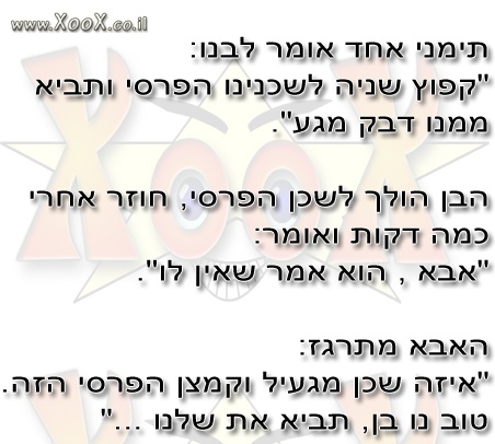 תימני הולך לשכן הפרסי