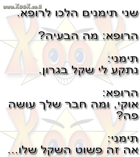 תמונת שני תימנים הלכו לרופא