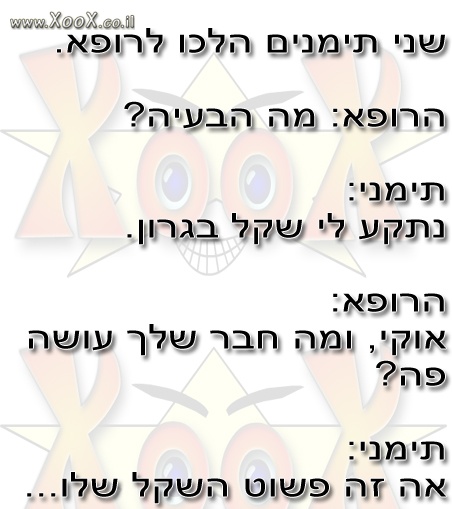 תמונת שני תימנים הלכו לרופא