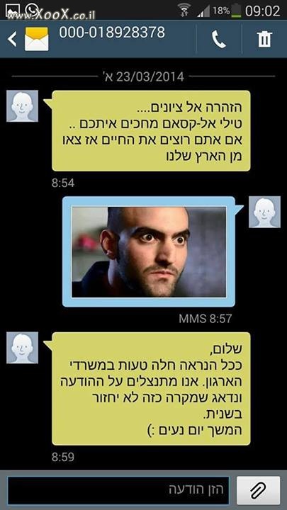 תמונת הודעת SMS מהחמאס