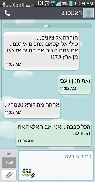 תמונת הודעת SMS לחנין זועבי מהחמאס