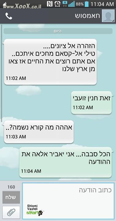 הודעת SMS לחנין זועבי מהחמאס