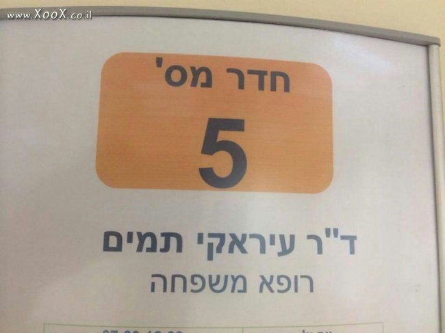 תמונת ד"ר עיראקי וגם תמים