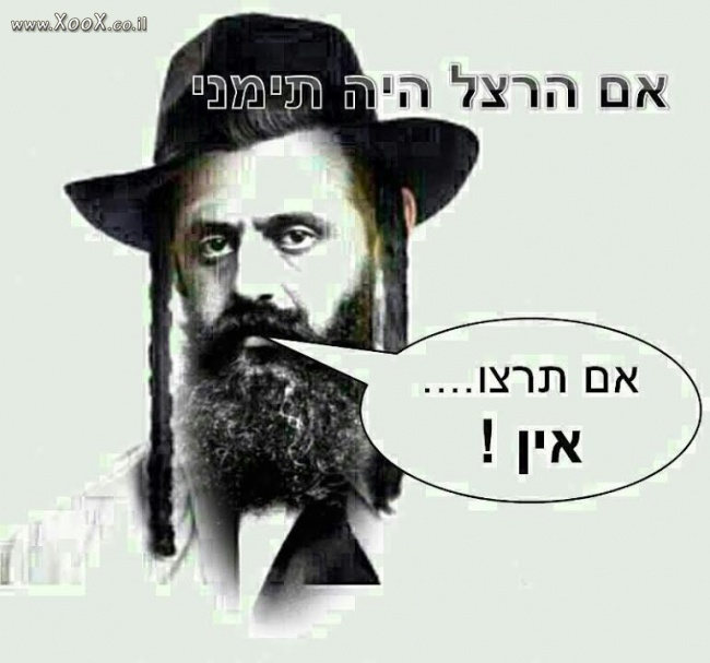 תמונת אם הרצל היה תימני