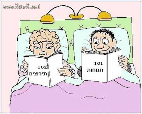 תנוחות ותירוצים