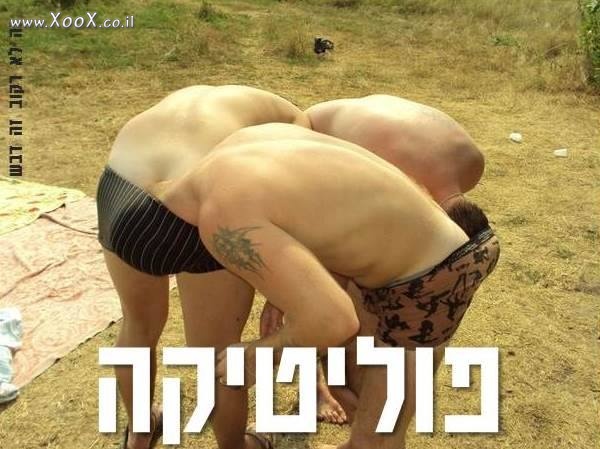 תמונת פוליטיקה