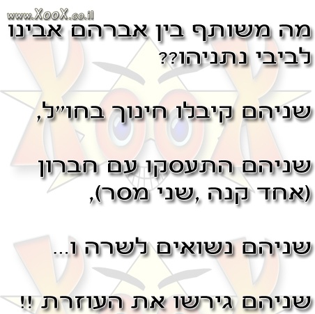 מה משותף בין אברהם אבינו לביבי ??