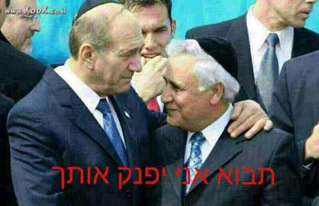 תמונת קצב יפנק את אולמרט