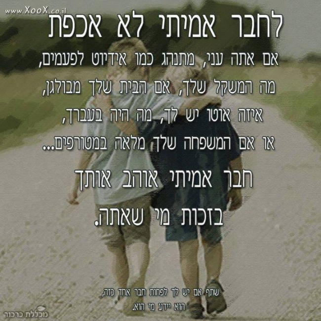 חבר אמיתי