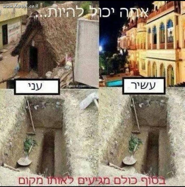 עשיר? עני? בסוף כולם מגיעים לאותו מקום