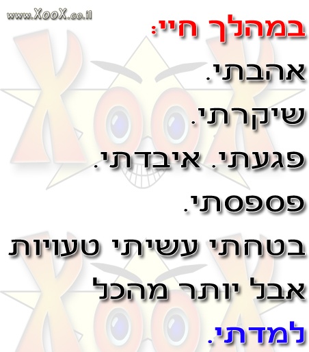 במהלך חיי: