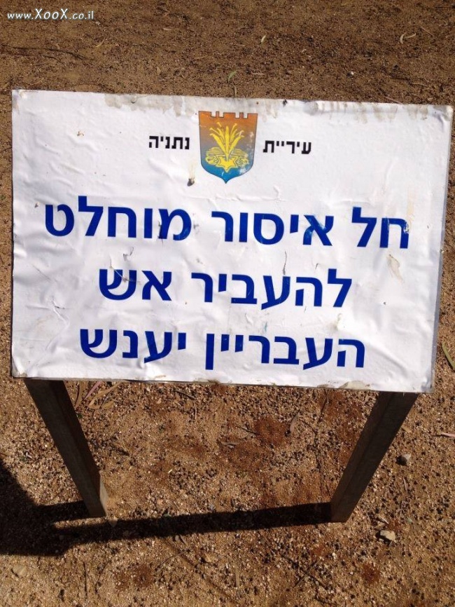 תמונת בבקשה לא להעביר אש מאחד לשני