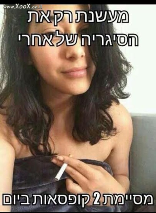 תמונת מעשנת רק את הסיגריה של אחרי