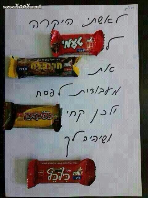 תמונת לאישתי היקרה בפסח