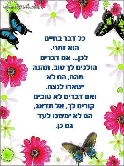 הכל חולף, הכל עובר וגם זה יעבור.