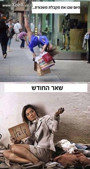 תמונת היום שאת מקבלת משכורת