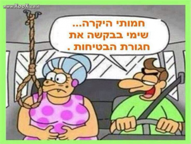 חמותי היקרה