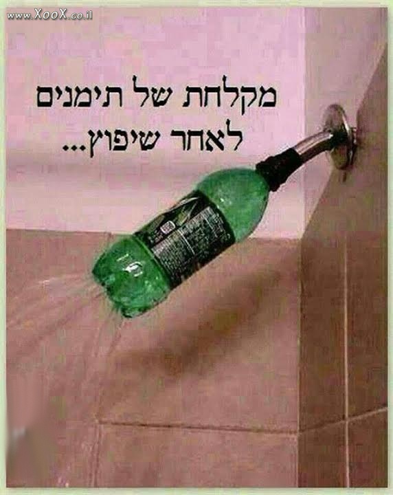 תמונת מקלחת של תימנים לאחר שיפוץ