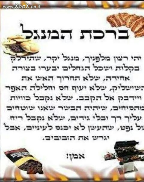 ברכת המנגל