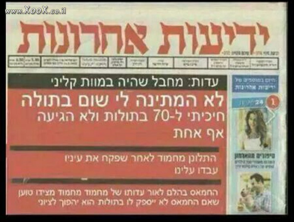 מחבל שהיה במוות קליני