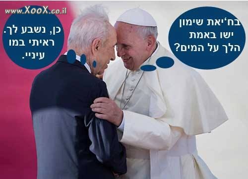 תמונת אפיפיור ופרס