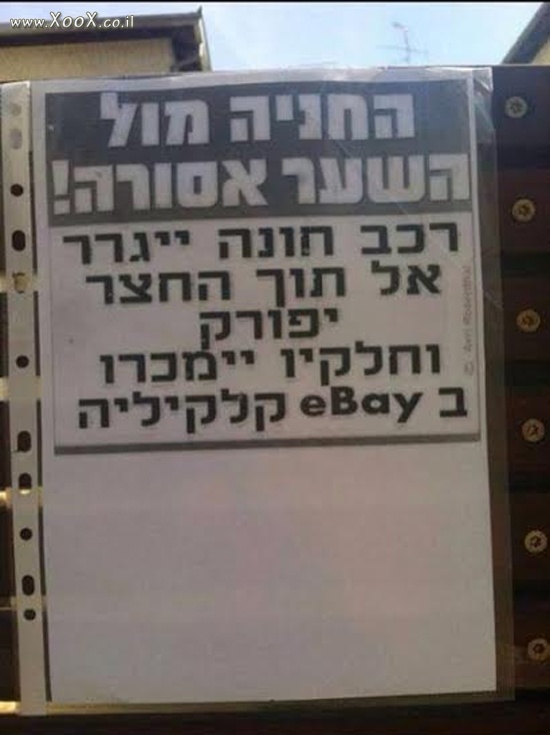 החניה אסורה