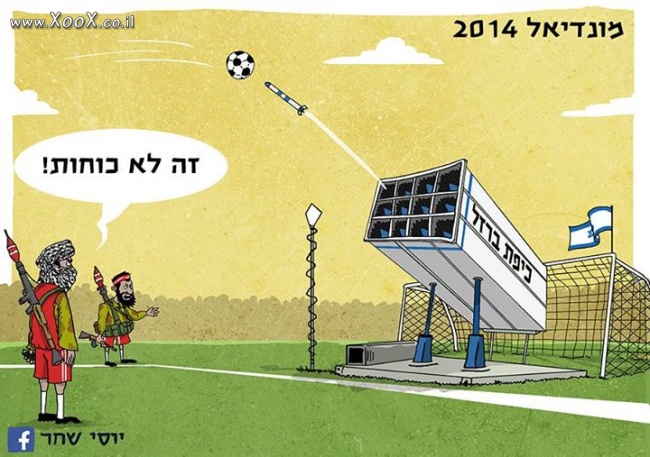 תמונת עם כזה שוער? ב-2018 אנחנו במונדיאל!