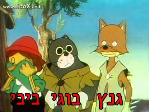 גנץ בוגי וביבי